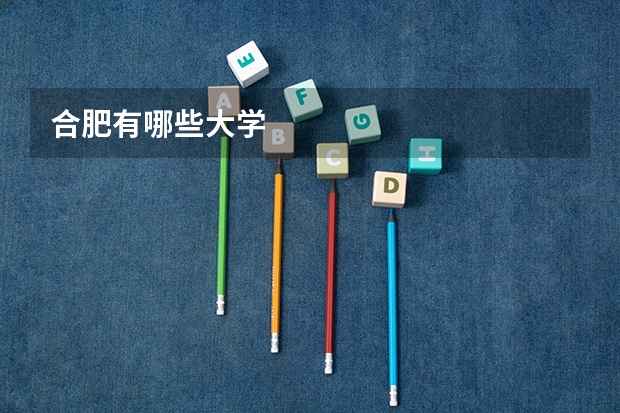 合肥有哪些大学