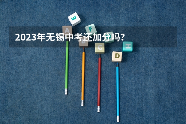 2023年无锡中考还加分吗？
