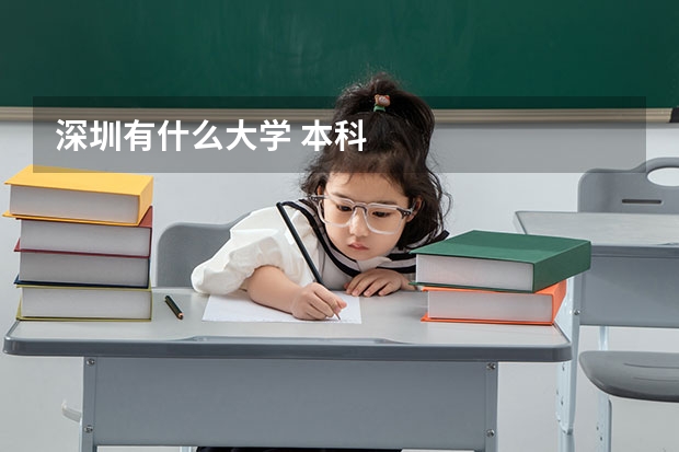 深圳有什么大学 本科