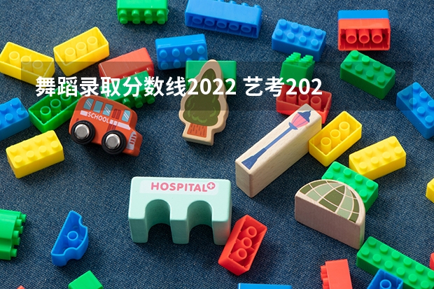 舞蹈录取分数线2022 艺考2023文化分要求四川