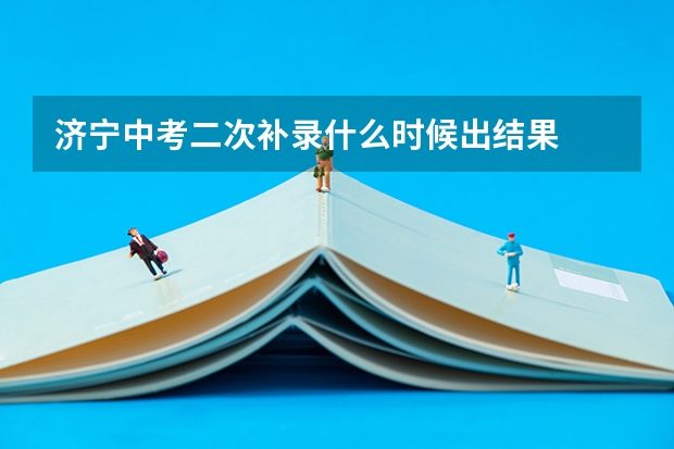 济宁中考二次补录什么时候出结果
