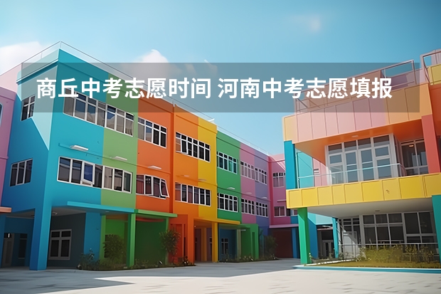 商丘中考志愿时间 河南中考志愿填报时间2023