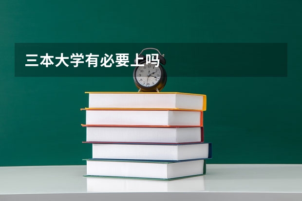 三本大学有必要上吗