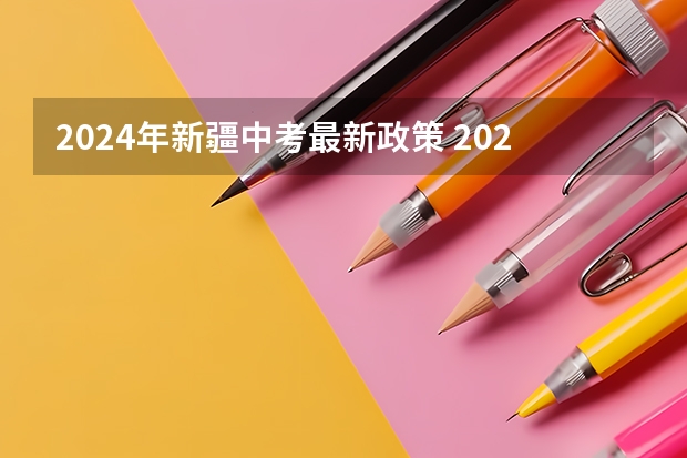2024年新疆中考最新政策 2024年中考新政策