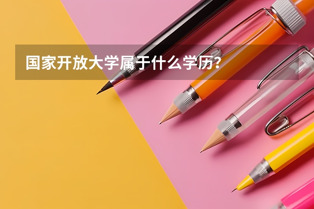 国家开放大学属于什么学历？