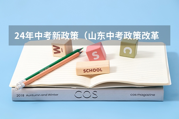 24年中考新政策（山东中考政策改革方案）