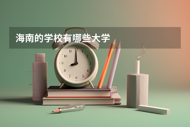 海南的学校有哪些大学