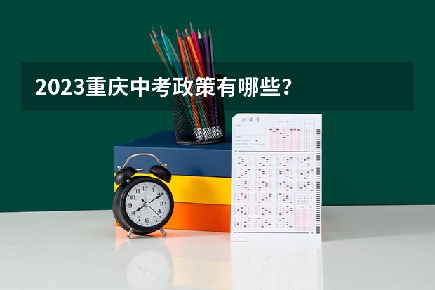 2023重庆中考政策有哪些？