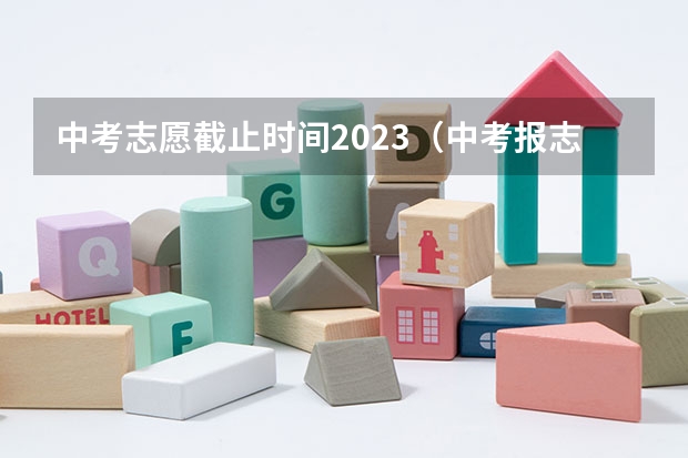 中考志愿截止时间2023（中考报志愿时间和截止时间）