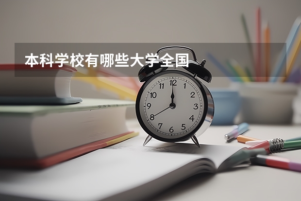 本科学校有哪些大学全国