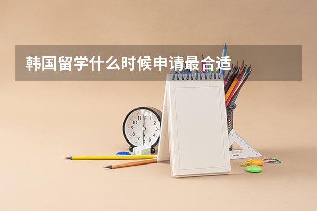 韩国留学什么时候申请最合适