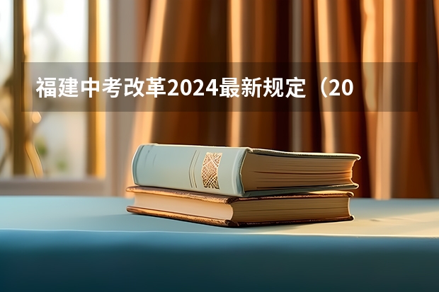 福建中考改革2024最新规定（2024教育改革最新政策）