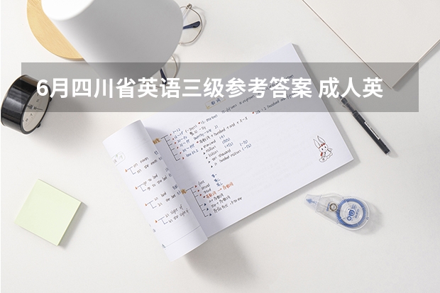 6月四川省英语三级参考答案 成人英语三级考试题型、题型说明及分值分布