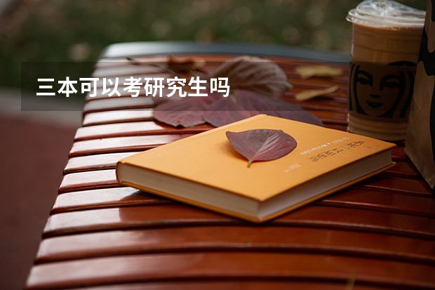 三本可以考研究生吗