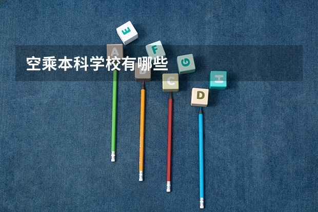空乘本科学校有哪些