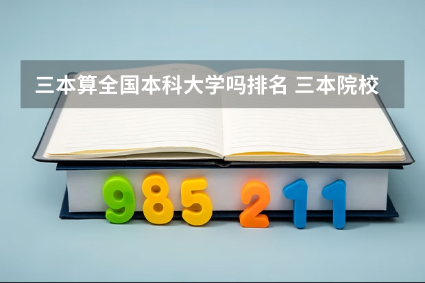 三本算全国本科大学吗排名 三本院校排行榜