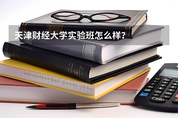 天津财经大学实验班怎么样？