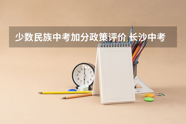 少数民族中考加分政策评价 长沙中考少数民族加分政策2023