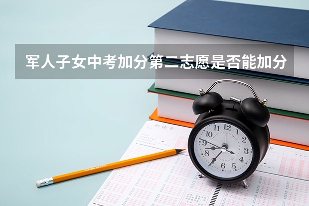 军人子女中考加分第二志愿是否能加分 青岛（退役军人子女中考加分政策2022）