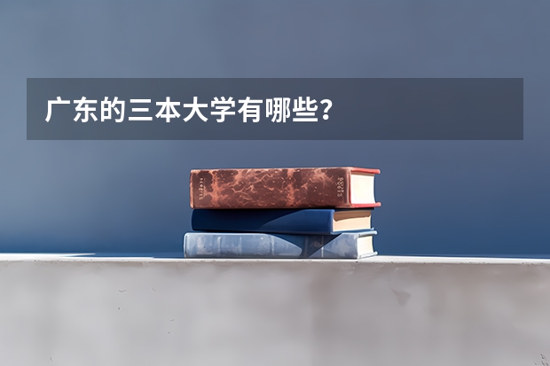 广东的三本大学有哪些？