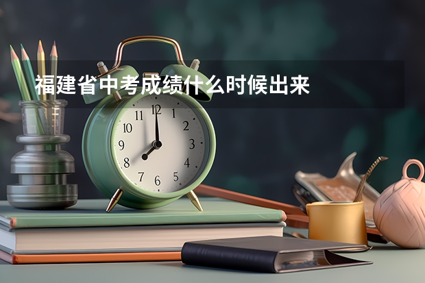 福建省中考成绩什么时候出来