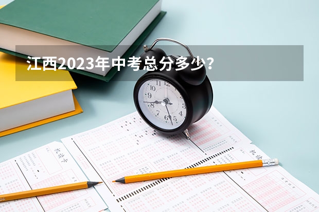 江西2023年中考总分多少？