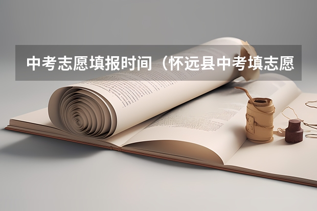 中考志愿填报时间（怀远县中考填志愿时间）