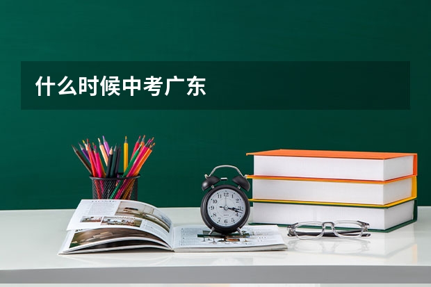 什么时候中考广东
