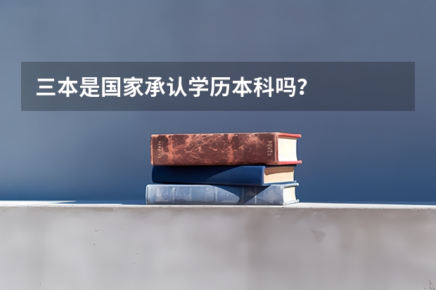 三本是国家承认学历本科吗？