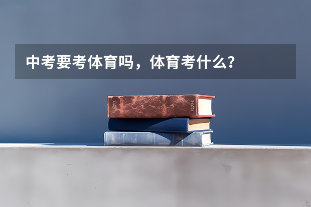 中考要考体育吗，体育考什么？