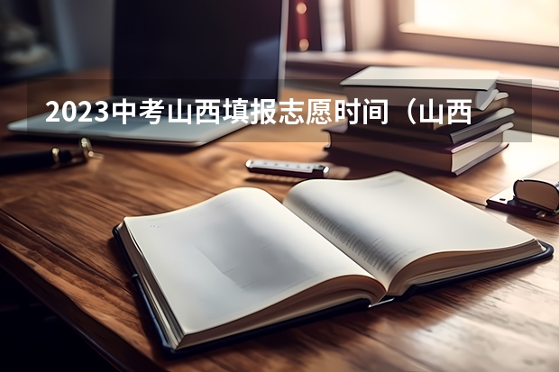 2023中考山西填报志愿时间(山西大同中考网上填报志愿公告)