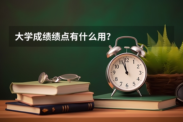 大学成绩绩点有什么用？