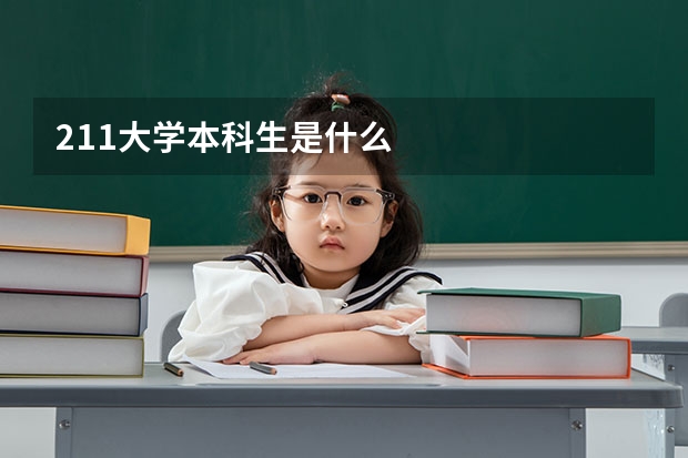 211大学本科生是什么