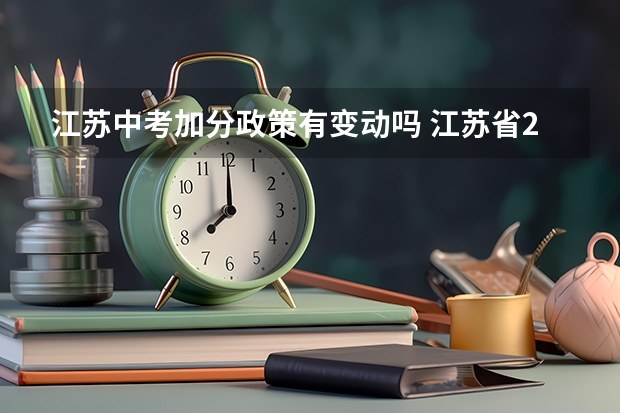 江苏中考加分政策有变动吗 江苏省2024年中考政策