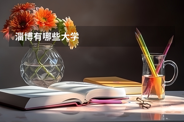 淄博有哪些大学