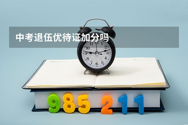 中考退伍优待证加分吗