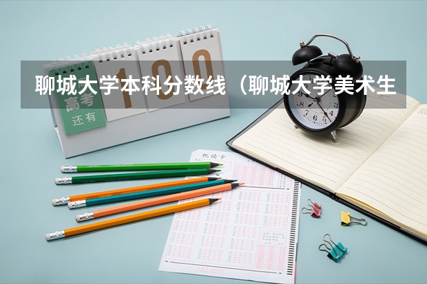 聊城大学本科分数线（聊城大学美术生录取分数线2023）