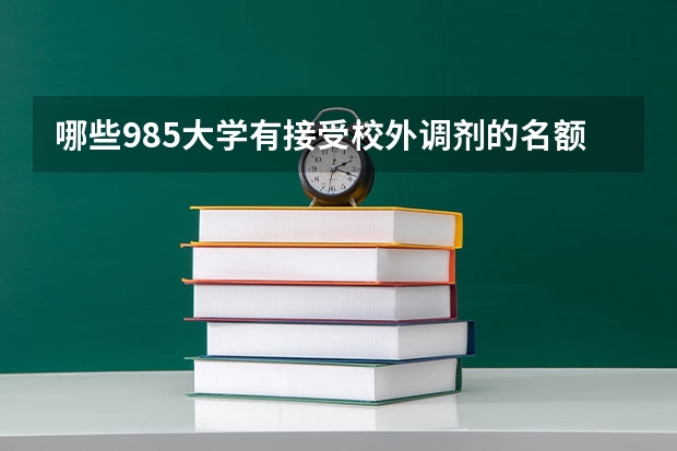 哪些985大学有接受校外调剂的名额？