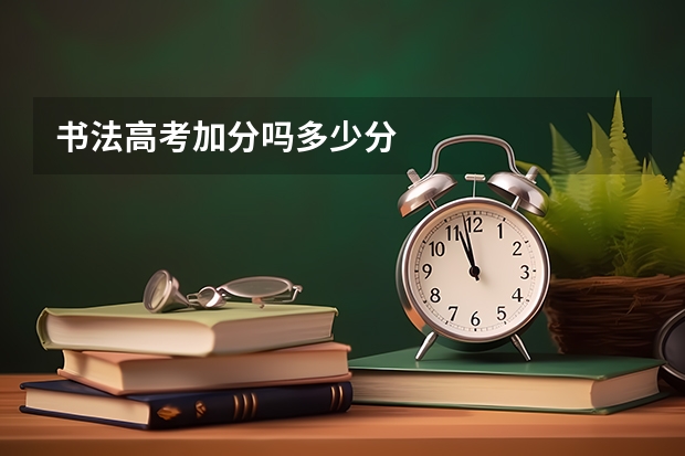 书法高考加分吗多少分