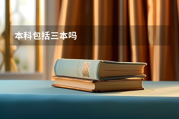 本科包括三本吗