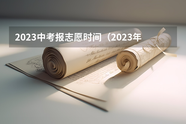 2023中考报志愿时间（2023年江西省征集志愿填报时间）