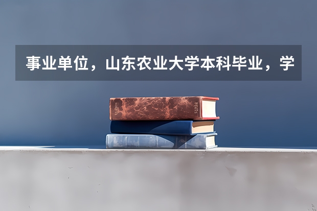 事业单位,山东农业大学本科毕业,学士学位的薪级是多少级?