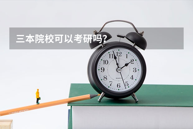 三本院校可以考研吗?