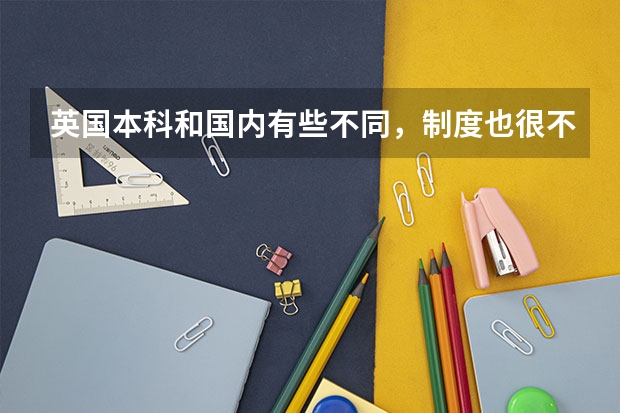 英国本科和国内有些不同，制度也很不一样，那么本科几年制呢？