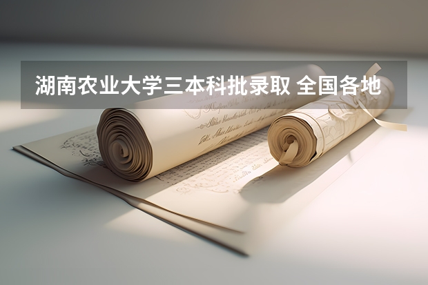 湖南农业大学三本科批录取 全国各地三本大学录取分数线解读高考三本大学排名及分数线