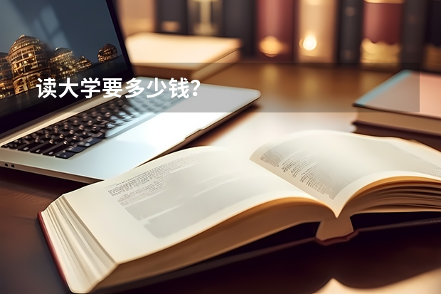 读大学要多少钱？