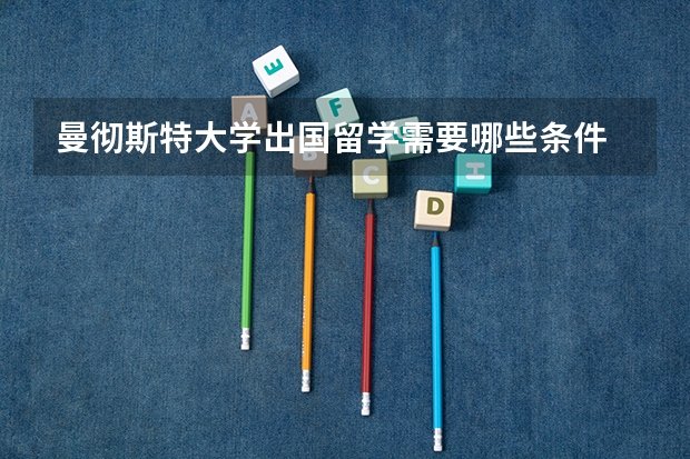 曼彻斯特大学出国留学需要哪些条件