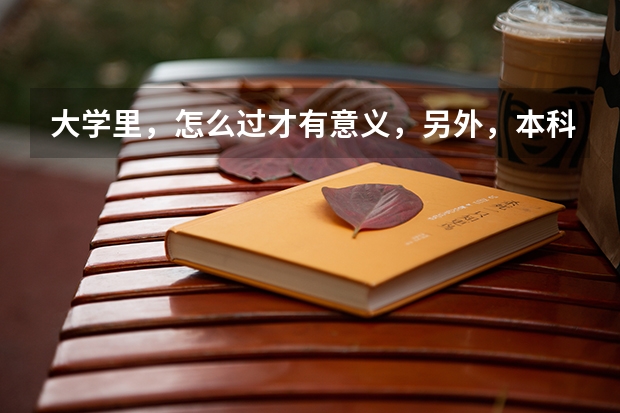 大学里,怎么过才有意义,另外,本科4年能3年读完吗?
