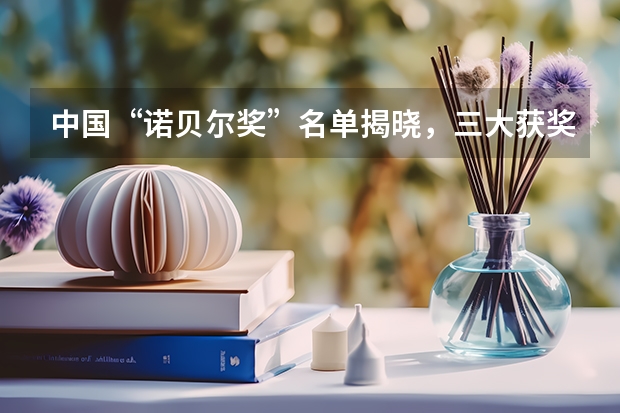 中国“诺贝尔奖”名单揭晓，三大获奖者是凭借哪些贡献过奖的？
