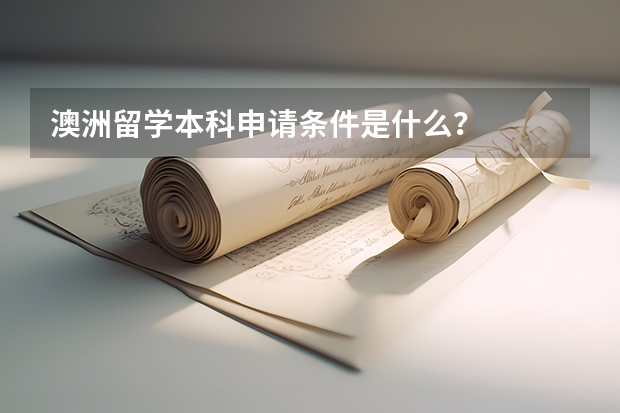 澳洲留学本科申请条件是什么？